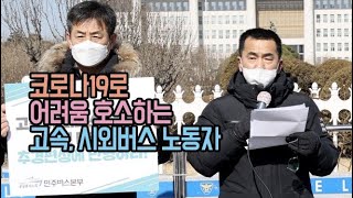 코로나19로 어려움 호소하는  고속, 시외버스 노동자