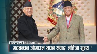 गठबन्धन जोगाउन सघन संवाद, नतिजा शून्य ! NEWS24 TV