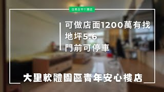 (已售出)大里軟體園區青年安心樓店 |📞柯盛元 0934-000889 | 地坪:5.6坪 | 2房2廳2衛 | 1198萬 | 帶你去看房 | 房地產 | 不動產 | 建物 | 住宅 |大樓