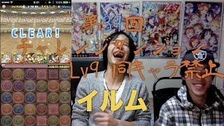 [パズドラ]第39回 チャレンジダンジョンLv9 同キャラ禁止