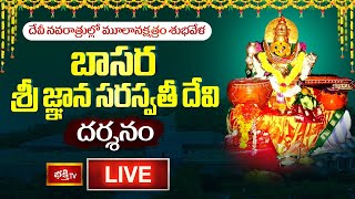 Basara LIVE : దేవీ నవరాత్రుల్లో మూలానక్షత్రం శుభవేళ బాసర శ్రీ జ్ఞాన సరస్వతీ దేవి దర్శనం | Bhakthi TV