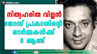 ഹലോ മിസ്റ്റര്‍ പെരേര.. എന്ന ഒറ്റ ഡയലോഗ് മതി മലയാളികള്‍ക്ക് ജോസ് പ്രകാശിനെ ഓര്‍ക്കാന്‍ I jose prakash