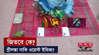 সান্ত্বনার জয় পাবে কে? | শ্রীলঙ্কা নাকি ওয়েস্ট ইন্ডিজ? | SL vs WI CWC 2019 Predicion | Somoy TV