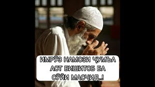 Намози ҷумъа аст бишитоб ба масҷид