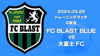 2024年9月29日【TM】FCブラスト ブルー 対 大富士FC （2試合）