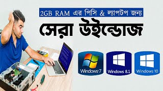 2GB RAM পিসির জন্য সেরা উইন্ডোজ | Which is the best Windows for PC and laptop RAM 2 GB