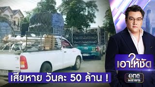 ผู้ค้าโอด กัมพูชาแบนผัก-ผลไม้ไทย เสียหาย 50 ล้าน | เอาให้ชัด | สำนักข่าววันนิวส์