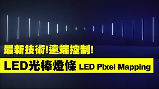 最新技術!遠端控制!LED光棒燈條 LED Pixel Mapping | Light Pixel Bar |音樂同步|視覺設計|裝置藝術|展場設計|演唱會視覺設計|MV拍攝場景|燈光|LED燈藝|