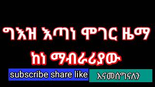 ግእዝ እጣነ ሞገር ዜማ ምራታ