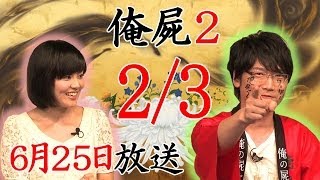 【俺屍2】  「俺の屍を越えてゆけ」～五十嵐一族の物語～_0703』 2/3