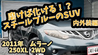 【8.5万キロ・内外装レビュー】日産　ムラーノ　250XL 2WD