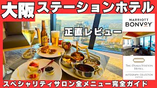 【大阪】大阪ステーションホテル｜スペシャリティサロン｜コーナーツインルーム