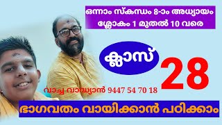 ഭാഗവതം ക്ലാസ് 28. ഒന്നാം സ്കന്ധം 8-ാം അധ്യായം ഒന്നു മുതൽ 10 വരെ ശ്ലോകം. ഉത്തരാ സ്തുതി