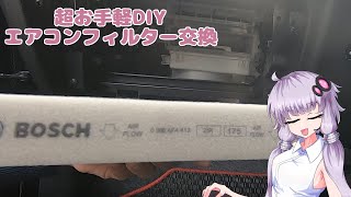 【VOICEROID】エアコンフィルター交換するよー【アルトワークス】