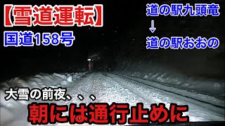 【雪道運転】国道158号九頭竜湖→道の駅おおの、朝には通行止めになりました。