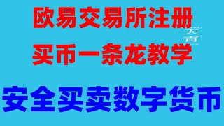 #大陸如何購買以太坊2024,#中國怎么買虛擬貨幣，#比特幣中國app，#usdt支付平臺挖礦|2024年簡單安全的買幣方法，,沒人能保證炒幣賺錢#支付寶|中國買ok幣教程最詳細