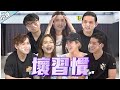 達達繁殖到一半跑掉 | Kidinn 后悔被 Yvonne 管 | 尚进被吐槽大会【小談#38】壞習慣 Bad Habit Ft. 依玲 達達 少琦 炜城 良运 怡汶