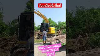 รับเคลียร์ริ่งพื้นที่ค้าขายที่ดินทีมงานครบไปมืออาชีพ0986474222ปฏิวัติ