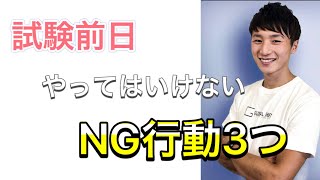 試験前日にやってはいけないNG行動3つ