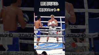 天心 vs アシロ 強烈な左が顔面をヒット😭