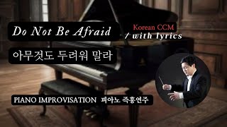 아무것도 두려워 말라 | Do Not Be Afraid (Korean CCM) | Piano Worship 피아노찬양 by Sung-Yong Cheong