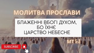 Молитва прослави \