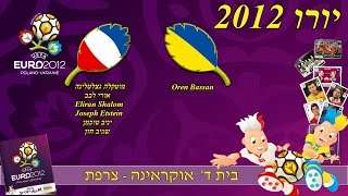 פאניני יורו 2012 - תחרות היורו בית ד' אוקראינה נגד צרפת - חלק 16