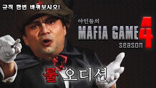 마피아게임4 룰 오디션