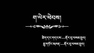 གླུ་བ་ནོར་བུ་བསམ་གྲུབ་―ག་ལེར་ཕེབས།