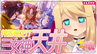 【#ウマ娘/ガチャ】天井配信第2弾！神器確定!?三女神グルサポ天井ッ!!【Vtuber/のにのりの】