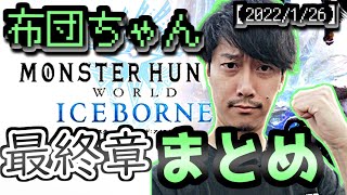 布団ちゃん MHW:I 最終章まとめ【2022/1/26】