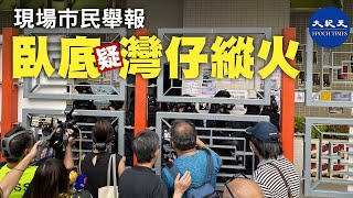 【臥底放火嫁禍】(中文字幕+English Subtitles)市民目擊警察臥底喬裝抗爭者於9月29日在灣仔地鐵站縱火，然後嫁禍給抗爭者，懷疑拍攝到放火經過。