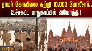 ராமர் கோவிலை சுற்றி 10,000 போலீசார்..உச்சகட்ட பாதுகாப்பில் அயோத்தி.! Ramar Temple Police Protection