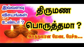 திருமண பொருத்தமா? இவ்வளவு விசயங்கள் உண்டா? அசத்தலான மேடை மேடை பேச்சு | TAMIL | ONLINE ASTRO TV