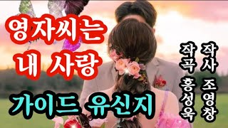 #영자씨는내사랑 작사 조영창. 작곡 홍성욱. 가이드 유신지