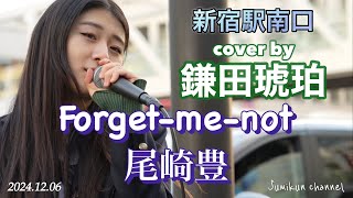 【鎌田琥珀】『Forget-me-not／尾崎豊』新宿駅南口 2024.12.06