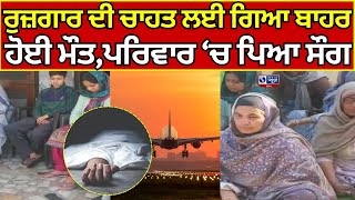 Ajnala News | ਵਿਦੇਸ਼ 'ਚ ਰੁਜ਼ਗਾਰ ਦੀ ਚਾਹਤ ਨੇ ਲਈ 1 ਹੋਰ ਪੰਜਾਬੀ ਦੀ ਜਾਨ | India News Punjab