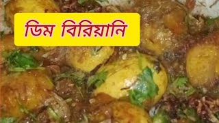 ডিম বিরিয়ানি  রেসিপি একদম সহজে ও কম সময়ে বানিয়ে নিন  | egg biryani recipe in bangla