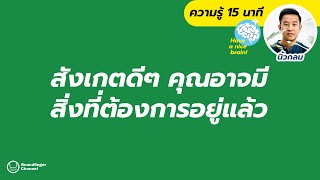 สังเกตดีๆ คุณอาจมีสิ่งที่ต้องการอยู่แล้ว / Have a nice brain! โดย นิ้วกลม