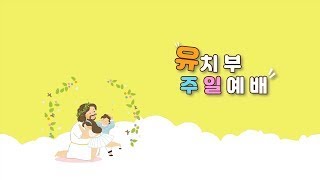 20240825  [유치부 예배]  - 이웃을 사랑해요 - 김창권 목사