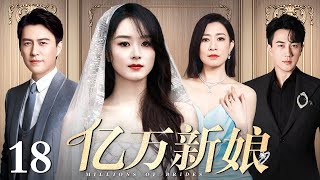 【好看的电视剧】亿万新娘 18 | 女人为了妹妹嫁给豪门残疾少爷，三个家庭两代人的爱恨纠葛令人惋惜（赵丽颖 / 靳东 / 佘诗曼 / 刘恺威）