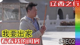 志愿者小魏的心声:出家还是找工作？叹同志感情难修正果，锦州辽西九华山之行 【北同S3 EP02】