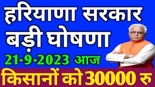 हरियाणा सरकार 5 बजे बड़ी घोषणा || Haryana government big announcement || ब्रेकिंग न्यूज