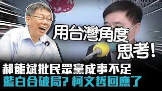 郝龍斌批民眾黨「成事不足」 藍白合破局？柯文哲回應了！【CNEWS】