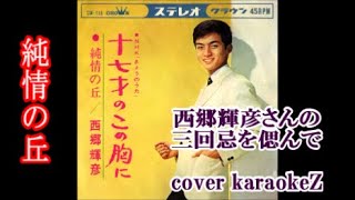 西郷輝彦さんの三回忌を偲んで　「純情の丘」　cover by karaokeZ