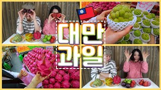【懷舊影片】 【韓國人吃播】 台灣是水果王國！吃起來6種台灣水果~~~ 신기한 대만의 과일 먹방