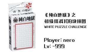 拼图拼到怀疑人生！小白挑战纯白地狱拼图 108PC Challenge — Pure white puzzle challenge 108 PC