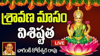 Sravana Masam Importance In Telugu || శ్రావణమాసం విశిష్టత | Sravana Masam Pooja #chagantipravachanam