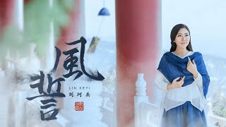 刘珂矣 - 风誓