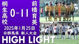 桐生高校 vs 前橋育英【ハイライト】25年1月25日 群馬 新人大会 ＠前橋育英グランド